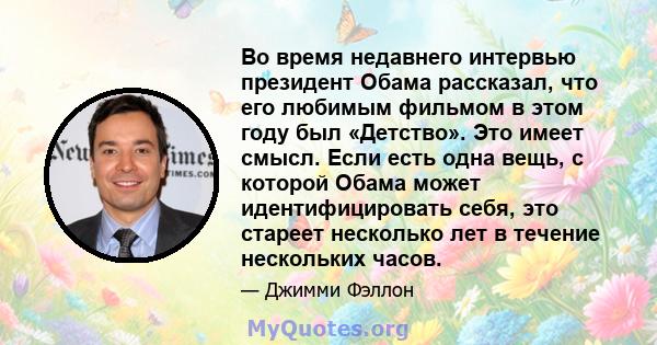 Во время недавнего интервью президент Обама рассказал, что его любимым фильмом в этом году был «Детство». Это имеет смысл. Если есть одна вещь, с которой Обама может идентифицировать себя, это стареет несколько лет в