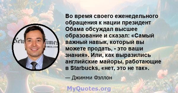 Во время своего еженедельного обращения к нации президент Обама обсуждал высшее образование и сказал: «Самый важный навык, который вы можете продать, - это ваши знания». Или, как выразились английские майоры, работающие 