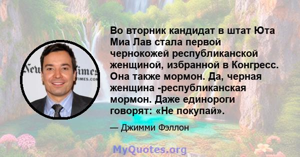 Во вторник кандидат в штат Юта Миа Лав стала первой чернокожей республиканской женщиной, избранной в Конгресс. Она также мормон. Да, черная женщина -республиканская мормон. Даже единороги говорят: «Не покупай».