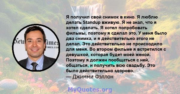 Я получил свой снимок в кино. Я люблю делать Standup вживую. Я не знал, что я хотел сделать. Я хотел попробовать фильмы, поэтому я сделал это. У меня было два снимка, и я действительно этого не делал. Это действительно