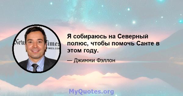 Я собираюсь на Северный полюс, чтобы помочь Санте в этом году.