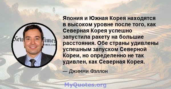 Япония и Южная Корея находятся в высоком уровне после того, как Северная Корея успешно запустила ракету на большие расстояния. Обе страны удивлены успешным запуском Северной Кореи, но определенно не так удивлен, как