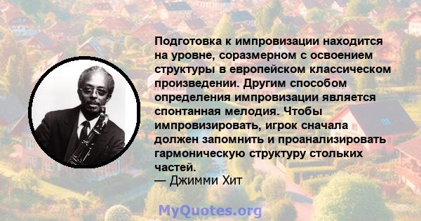 Подготовка к импровизации находится на уровне, соразмерном с освоением структуры в европейском классическом произведении. Другим способом определения импровизации является спонтанная мелодия. Чтобы импровизировать,