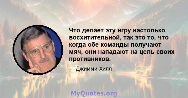 Что делает эту игру настолько восхитительной, так это то, что когда обе команды получают мяч, они нападают на цель своих противников.