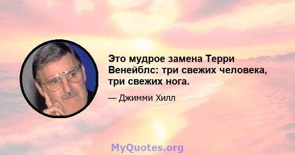 Это мудрое замена Терри Венейблс: три свежих человека, три свежих нога.