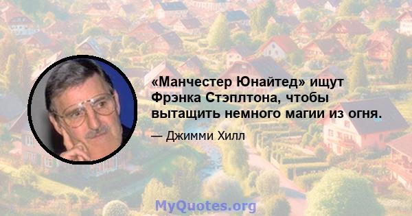 «Манчестер Юнайтед» ищут Фрэнка Стэплтона, чтобы вытащить немного магии из огня.