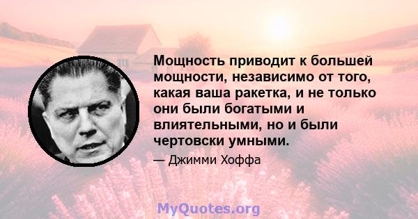 Мощность приводит к большей мощности, независимо от того, какая ваша ракетка, и не только они были богатыми и влиятельными, но и были чертовски умными.