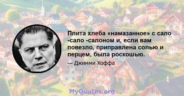 Плита хлеба «намазанное» с сало -сало -салоном и, если вам повезло, приправлена ​​солью и перцем, была роскошью.