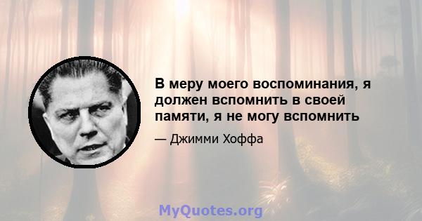 В меру моего воспоминания, я должен вспомнить в своей памяти, я не могу вспомнить