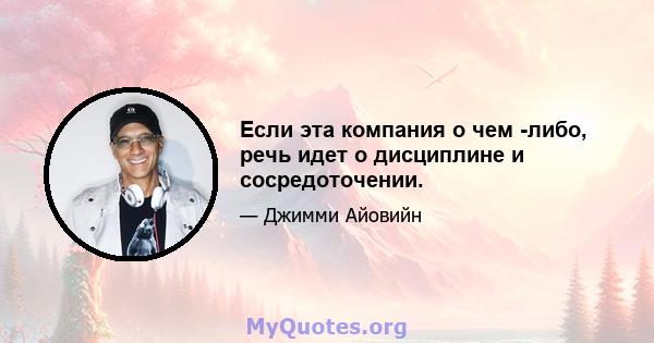 Если эта компания о чем -либо, речь идет о дисциплине и сосредоточении.