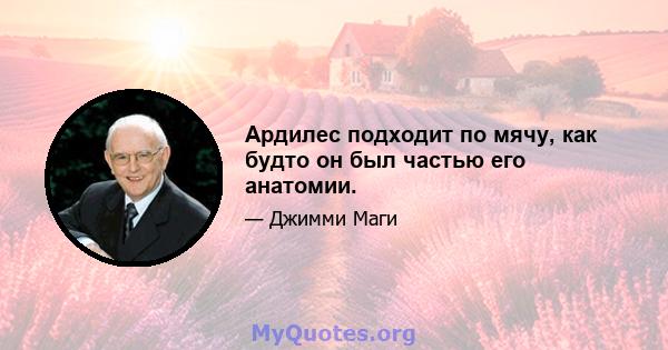 Ардилес подходит по мячу, как будто он был частью его анатомии.