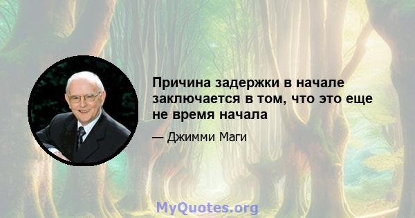 Причина задержки в начале заключается в том, что это еще не время начала