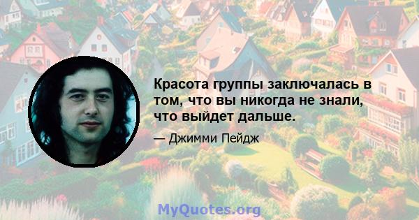 Красота группы заключалась в том, что вы никогда не знали, что выйдет дальше.