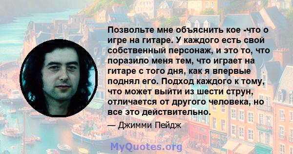 Позвольте мне объяснить кое -что о игре на гитаре. У каждого есть свой собственный персонаж, и это то, что поразило меня тем, что играет на гитаре с того дня, как я впервые поднял его. Подход каждого к тому, что может