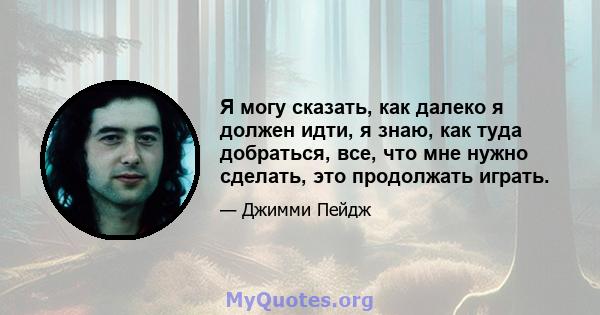 Я могу сказать, как далеко я должен идти, я знаю, как туда добраться, все, что мне нужно сделать, это продолжать играть.