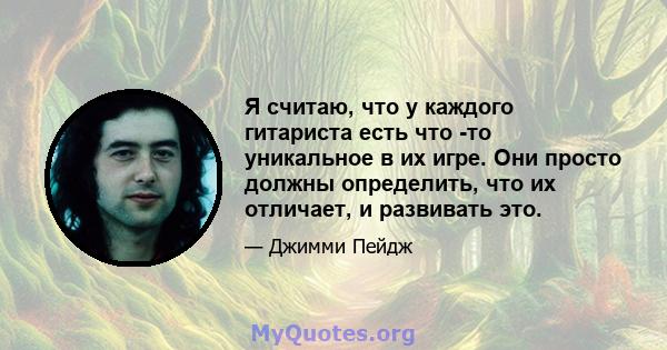 Я считаю, что у каждого гитариста есть что -то уникальное в их игре. Они просто должны определить, что их отличает, и развивать это.