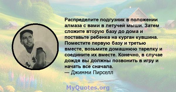 Распределите подгузник в положении алмаза с вами в летучей мыши. Затем сложите вторую базу до дома и поставьте ребенка на курган кувшина. Поместите первую базу и третью вместе, возьмите домашнюю тарелку и соедините их