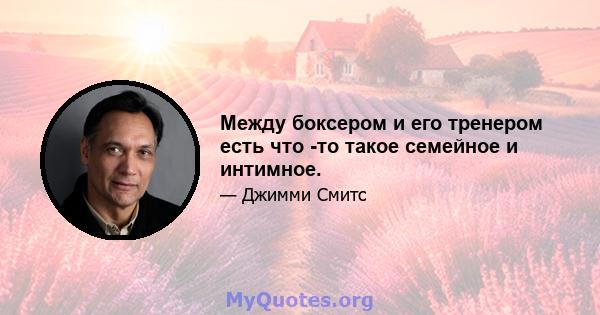 Между боксером и его тренером есть что -то такое семейное и интимное.