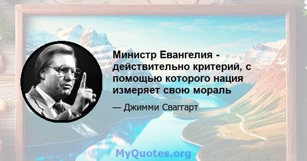 Министр Евангелия - действительно критерий, с помощью которого нация измеряет свою мораль