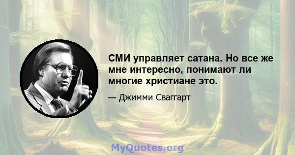 СМИ управляет сатана. Но все же мне интересно, понимают ли многие христиане это.