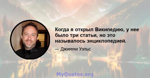 Когда я открыл Википедию, у нее было три статьи, но это называлось энциклопедией.