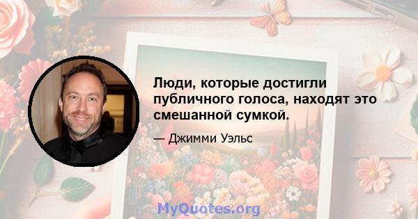 Люди, которые достигли публичного голоса, находят это смешанной сумкой.