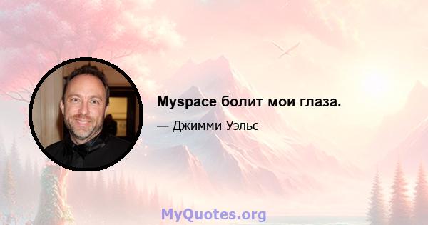 Myspace болит мои глаза.