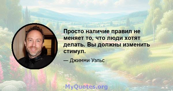 Просто наличие правил не меняет то, что люди хотят делать. Вы должны изменить стимул.