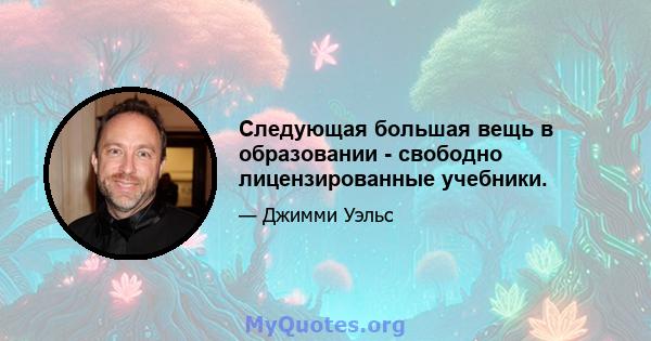 Следующая большая вещь в образовании - свободно лицензированные учебники.