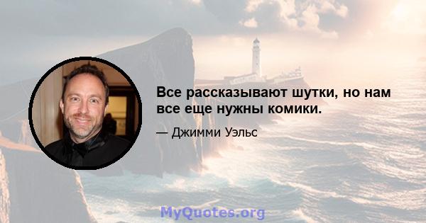 Все рассказывают шутки, но нам все еще нужны комики.