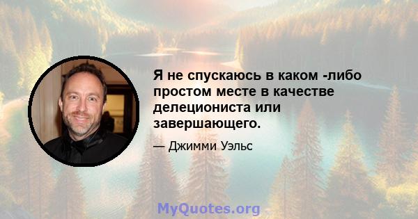 Я не спускаюсь в каком -либо простом месте в качестве делециониста или завершающего.