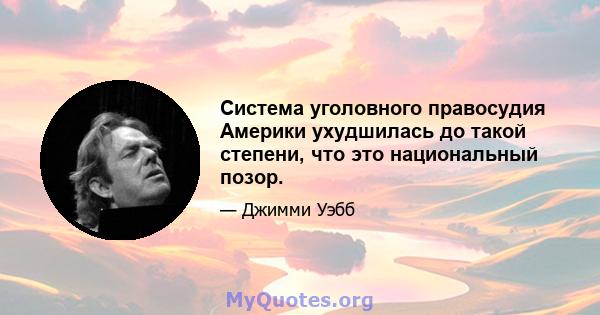 Система уголовного правосудия Америки ухудшилась до такой степени, что это национальный позор.