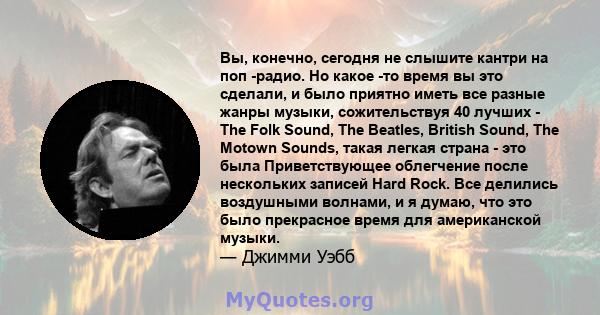 Вы, конечно, сегодня не слышите кантри на поп -радио. Но какое -то время вы это сделали, и было приятно иметь все разные жанры музыки, сожительствуя 40 лучших - The Folk Sound, The Beatles, British Sound, The Motown