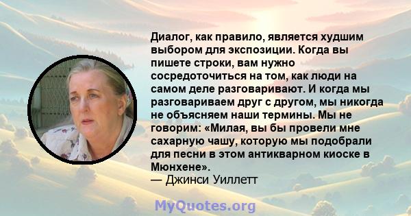 Диалог, как правило, является худшим выбором для экспозиции. Когда вы пишете строки, вам нужно сосредоточиться на том, как люди на самом деле разговаривают. И когда мы разговариваем друг с другом, мы никогда не