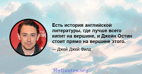 Есть история английской литературы, где лучше всего кипит на вершине, и Джейн Остин стоит прямо на вершине этого.