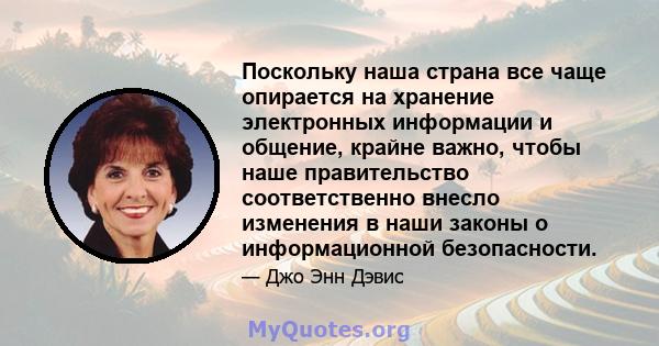 Поскольку наша страна все чаще опирается на хранение электронных информации и общение, крайне важно, чтобы наше правительство соответственно внесло изменения в наши законы о информационной безопасности.