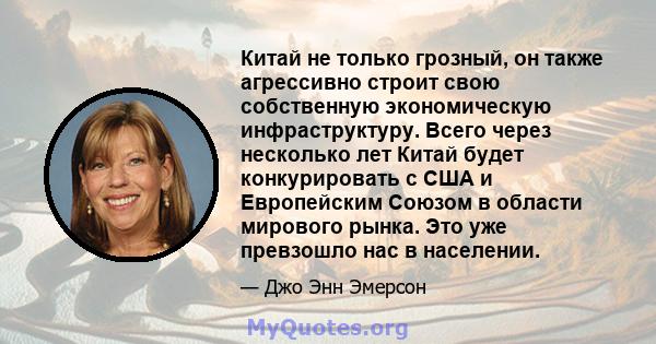 Китай не только грозный, он также агрессивно строит свою собственную экономическую инфраструктуру. Всего через несколько лет Китай будет конкурировать с США и Европейским Союзом в области мирового рынка. Это уже