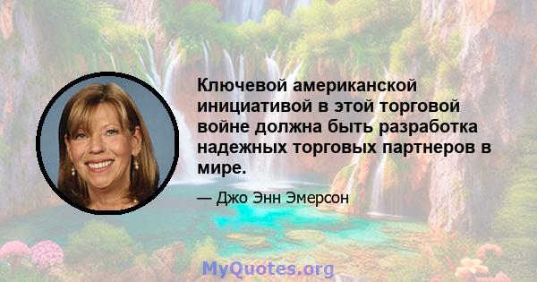 Ключевой американской инициативой в этой торговой войне должна быть разработка надежных торговых партнеров в мире.