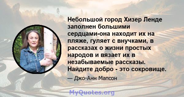 Небольшой город Хизер Ленде заполнен большими сердцами-она находит их на пляже, гуляет с внучками, в рассказах о жизни простых народов и вязает их в незабываемые рассказы. Найдите добро - это сокровище.