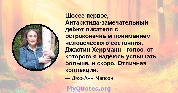 Шоссе первое, Антарктида-замечательный дебют писателя с остроконечным пониманием человеческого состояния. Джастин Херрманн - голос, от которого я надеюсь услышать больше, и скоро. Отличная коллекция.