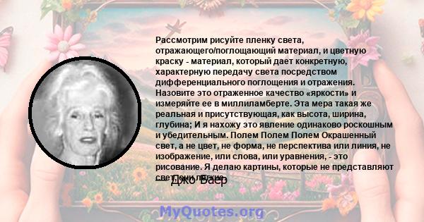 Рассмотрим рисуйте пленку света, отражающего/поглощающий материал, и цветную краску - материал, который дает конкретную, характерную передачу света посредством дифференциального поглощения и отражения. Назовите это