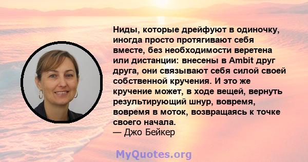 Ниды, которые дрейфуют в одиночку, иногда просто протягивают себя вместе, без необходимости веретена или дистанции: внесены в Ambit друг друга, они связывают себя силой своей собственной кручения. И это же кручение