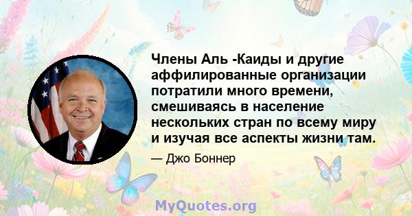 Члены Аль -Каиды и другие аффилированные организации потратили много времени, смешиваясь в население нескольких стран по всему миру и изучая все аспекты жизни там.