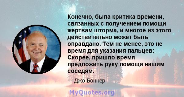 Конечно, была критика времени, связанных с получением помощи жертвам шторма, и многое из этого действительно может быть оправдано. Тем не менее, это не время для указания пальцев; Скорее, пришло время предложить руку