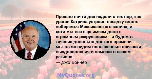 Прошло почти две недели с тех пор, как ураган Катрина устроил посадку вдоль побережья Мексиканского залива, и хотя мы все еще имеем дело с огромным разрушением - и будем в течение довольно долгого времени - мы также