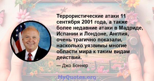 Террористические атаки 11 сентября 2001 года, а также более недавние атаки в Мадриде, Испании и Лондоне, Англия, очень трагично показали, насколько уязвимы многие области мира к таким видам действий.