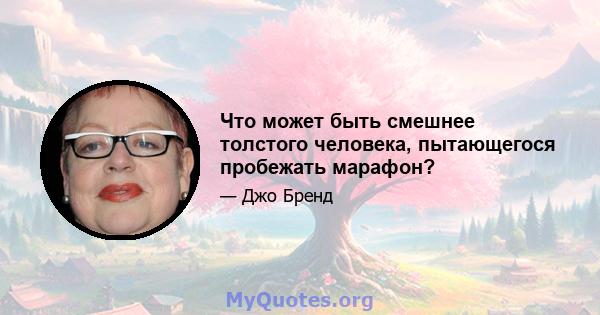 Что может быть смешнее толстого человека, пытающегося пробежать марафон?