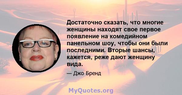 Достаточно сказать, что многие женщины находят свое первое появление на комедийном панельном шоу, чтобы они были последними. Вторые шансы, кажется, реже дают женщину вида.