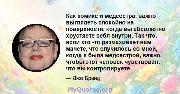 Как комикс и медсестра, важно выглядеть спокойно на поверхности, когда вы абсолютно хрустяете себя внутри. Так что, если кто -то размахивает вам мачете, что случилось со мной, когда я была медсестрой, важно, чтобы этот