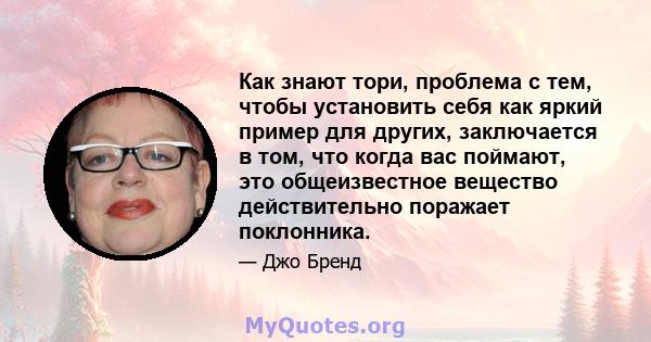 Как знают тори, проблема с тем, чтобы установить себя как яркий пример для других, заключается в том, что когда вас поймают, это общеизвестное вещество действительно поражает поклонника.